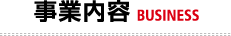 事業内容 BUSINESS