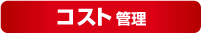 コスト管理