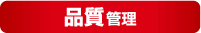 品質管理