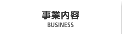 事業内容