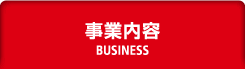 事業内容