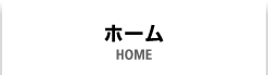 ホーム