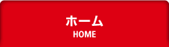 ホーム