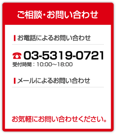 ご相談・お問い合わせ　03-5319-0721（受付時間：10:00～18:00）