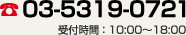 03-5319-0721（受付時間：10:00～18:00）