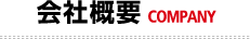 会社概要 COMPANY