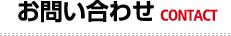お問い合わせ CONTACT